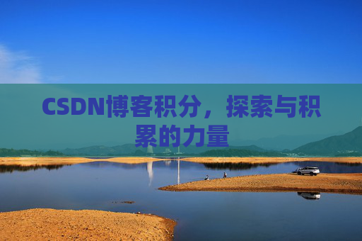 CSDN博客积分，探索与积累的力量