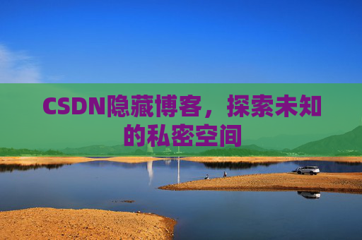 CSDN隐藏博客，探索未知的私密空间