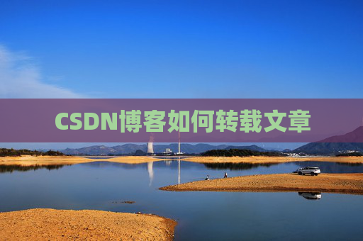 CSDN博客如何转载文章
